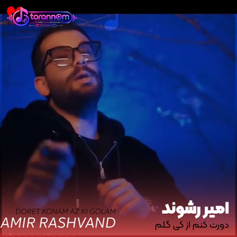 دورت کنم از کی گلم حواست اصلا نیست
