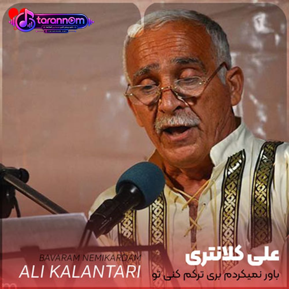 باور نمیکردم بری ترکم کنی تو