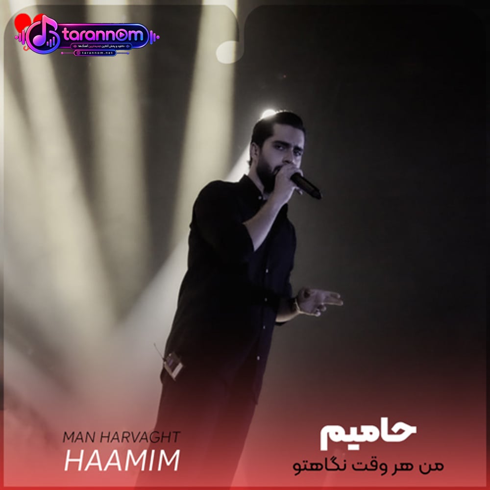 من هر وقت نگاهتو میبینم رومو میگردونم نگام کنی بیشتر