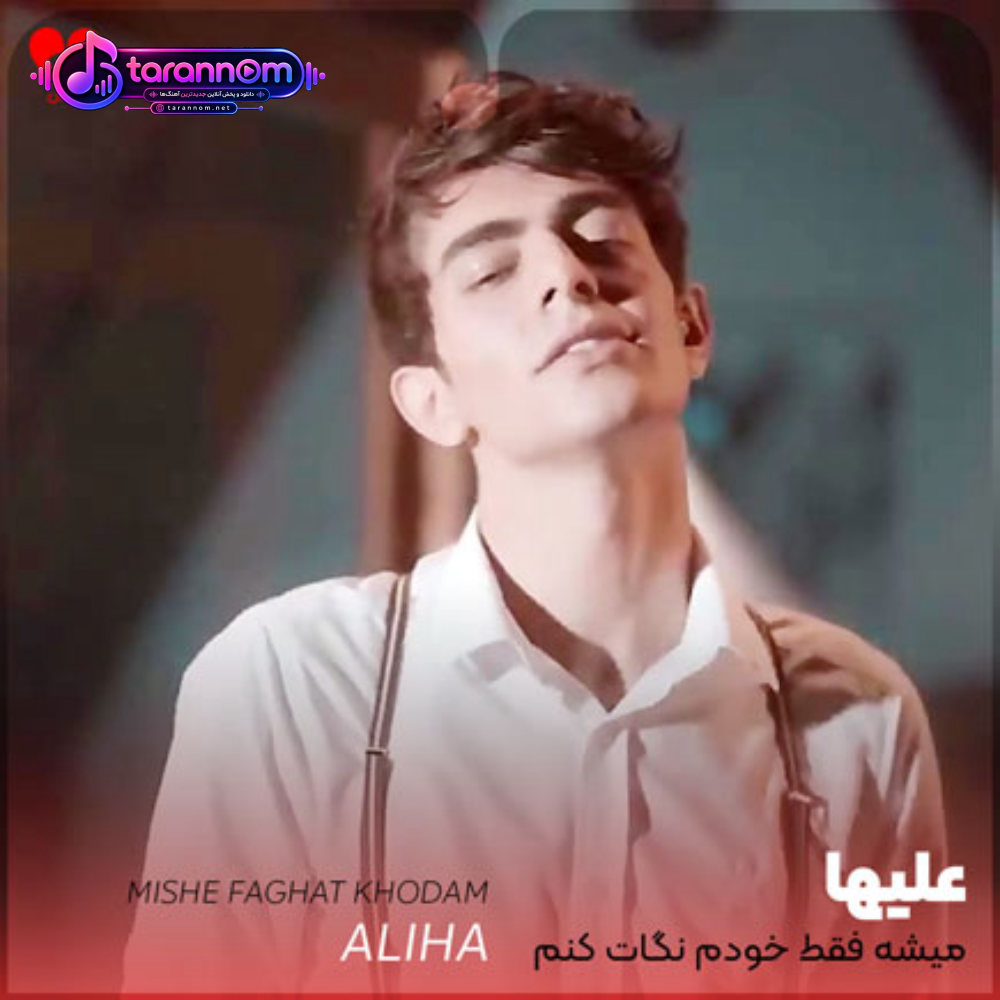 میشه فقط خودم نگات کنم میشه فقط خودم صدات کنم