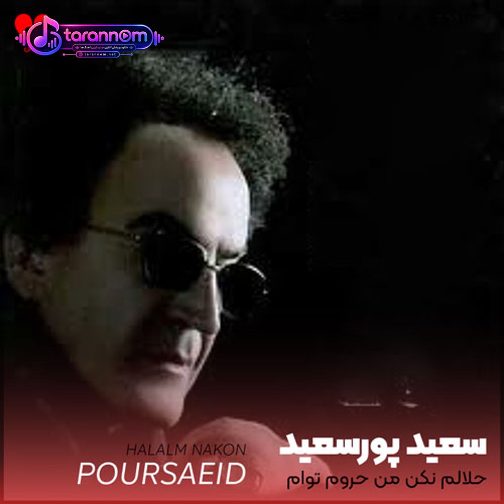 حلالم نکن من حروم توام