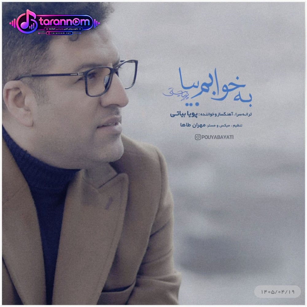به خوابم بیا