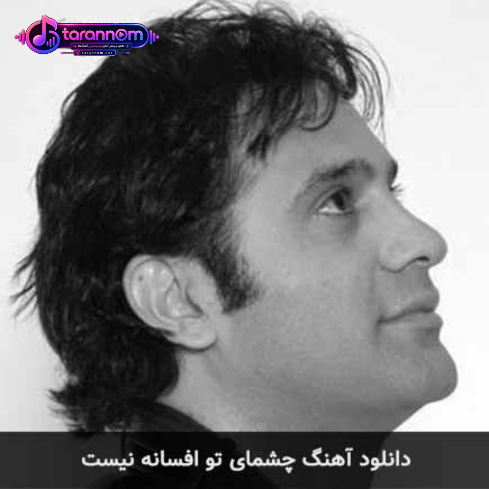 چشمای تو افسانه نیست