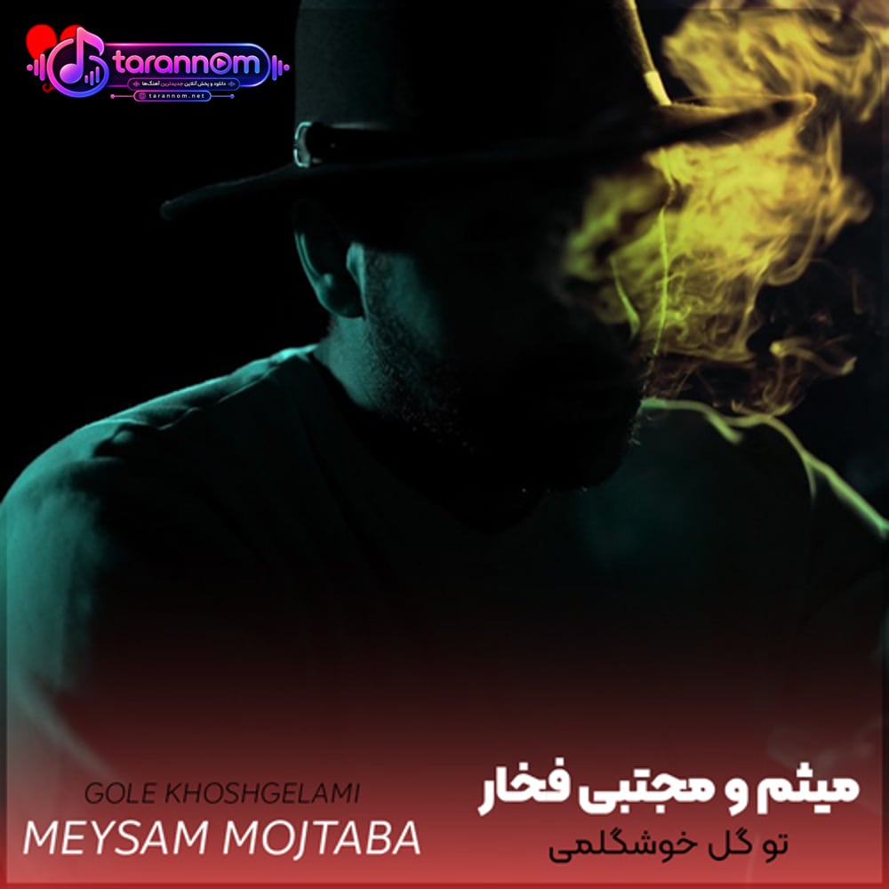 تو گل خوشگلمی دردونه ی این قلبم