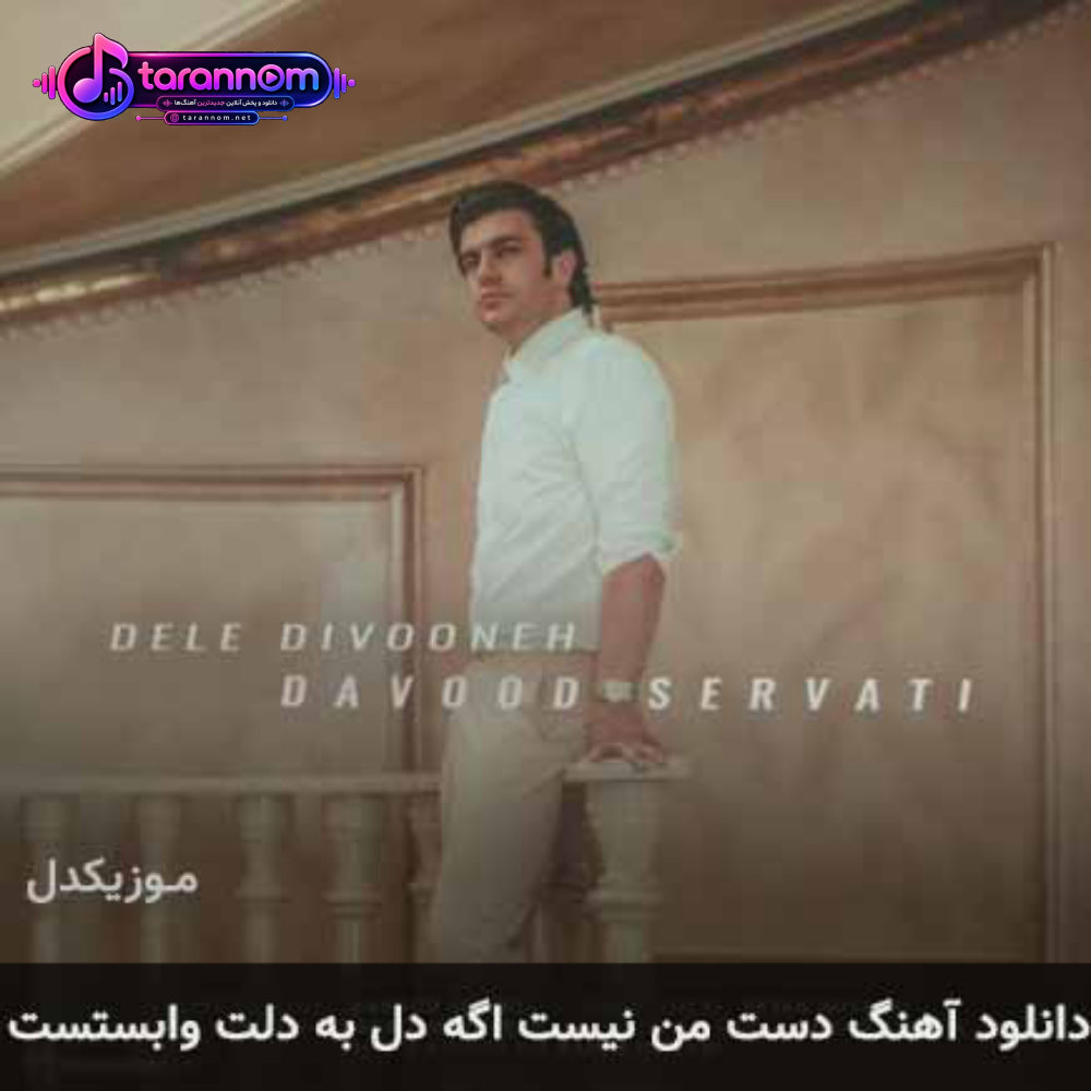 دست من نیست اگه دل به دلت وابستست