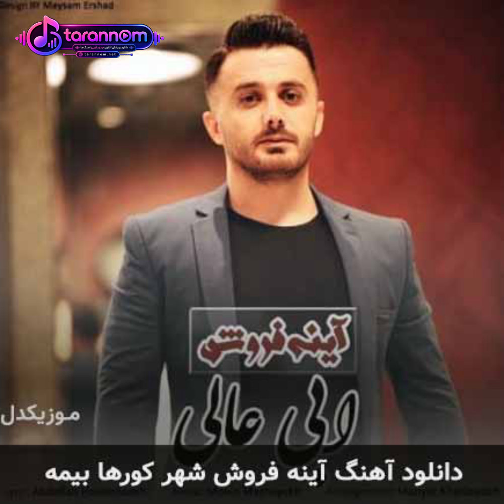 آینه فروش شهر کورها بیمه