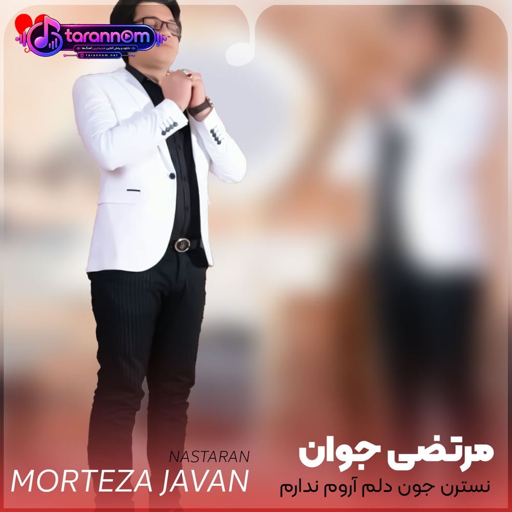 نسترن جون دلم آروم ندارم نسترن