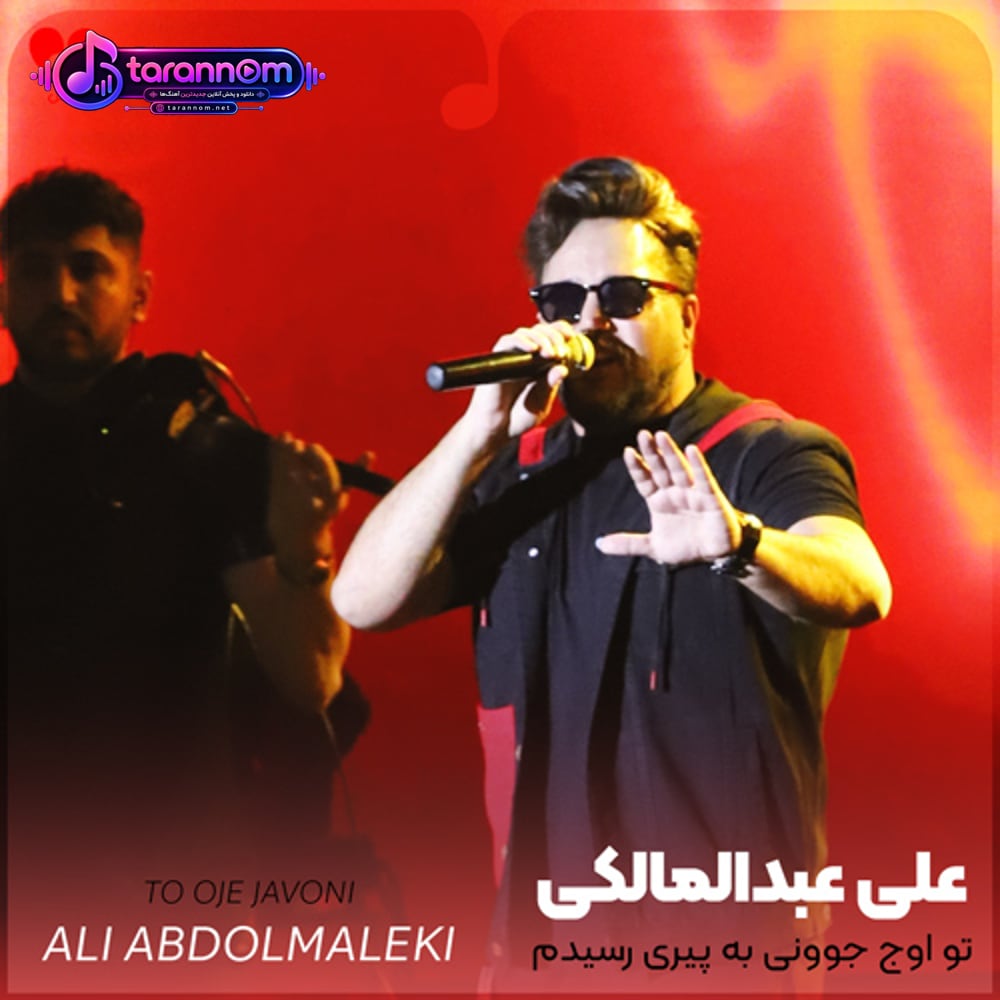 تو اوج جوونی به پیری رسیدم