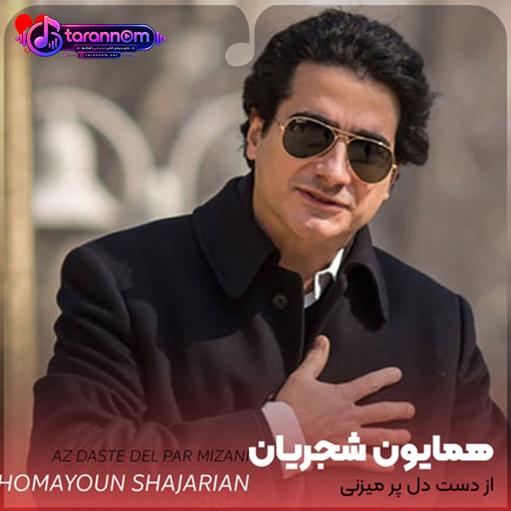 از دست دل پر میزنی با خنده خنجر میزنی