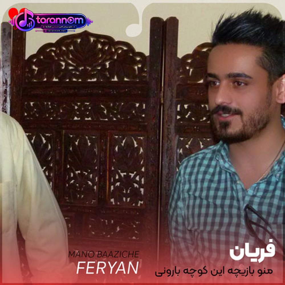 منو بازیچه این کوچه بارونی نکن