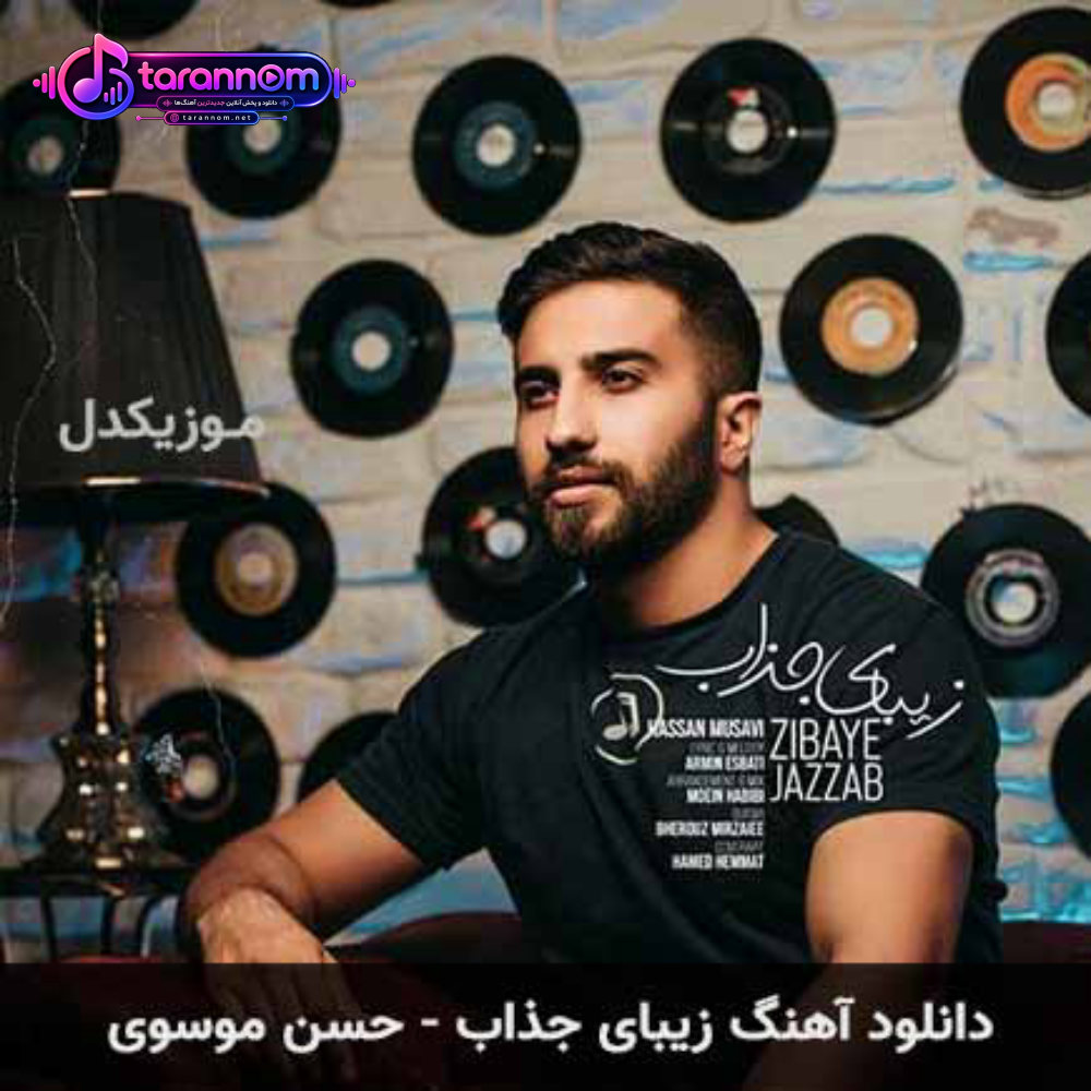 زیبای جذاب