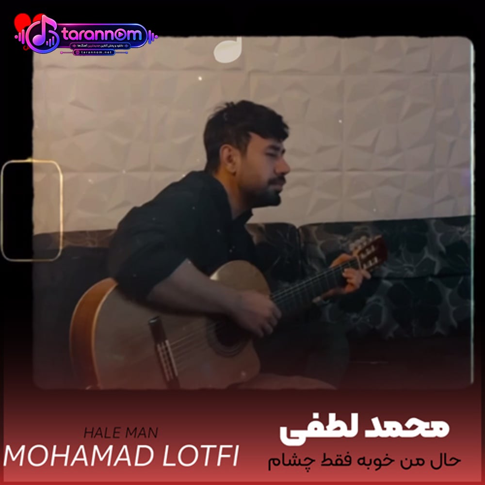 حال من خوبه فقط چشام شلوغش میکنن