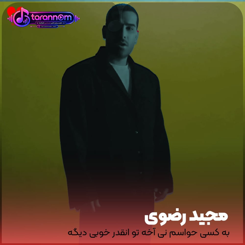 به کسی حواسم نی آخه تو انقد خوبی دیگه هیچی نیازم نی