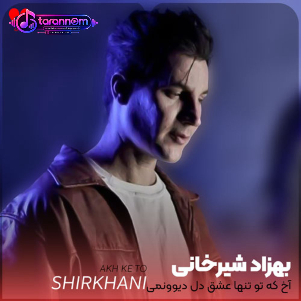 آخ که تو تنها عشق دل دیوونمی