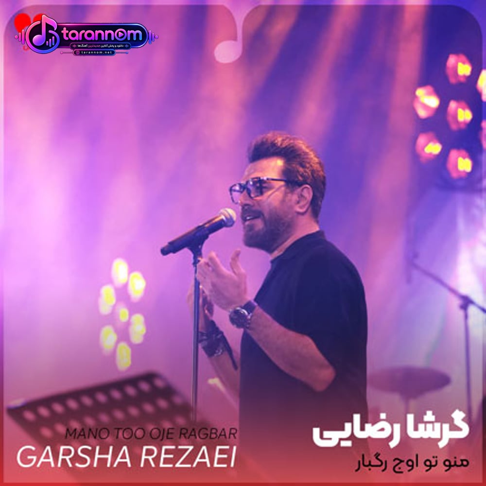 منو تو اوج رگبار این آخرین بار تو بغلت نگهدار