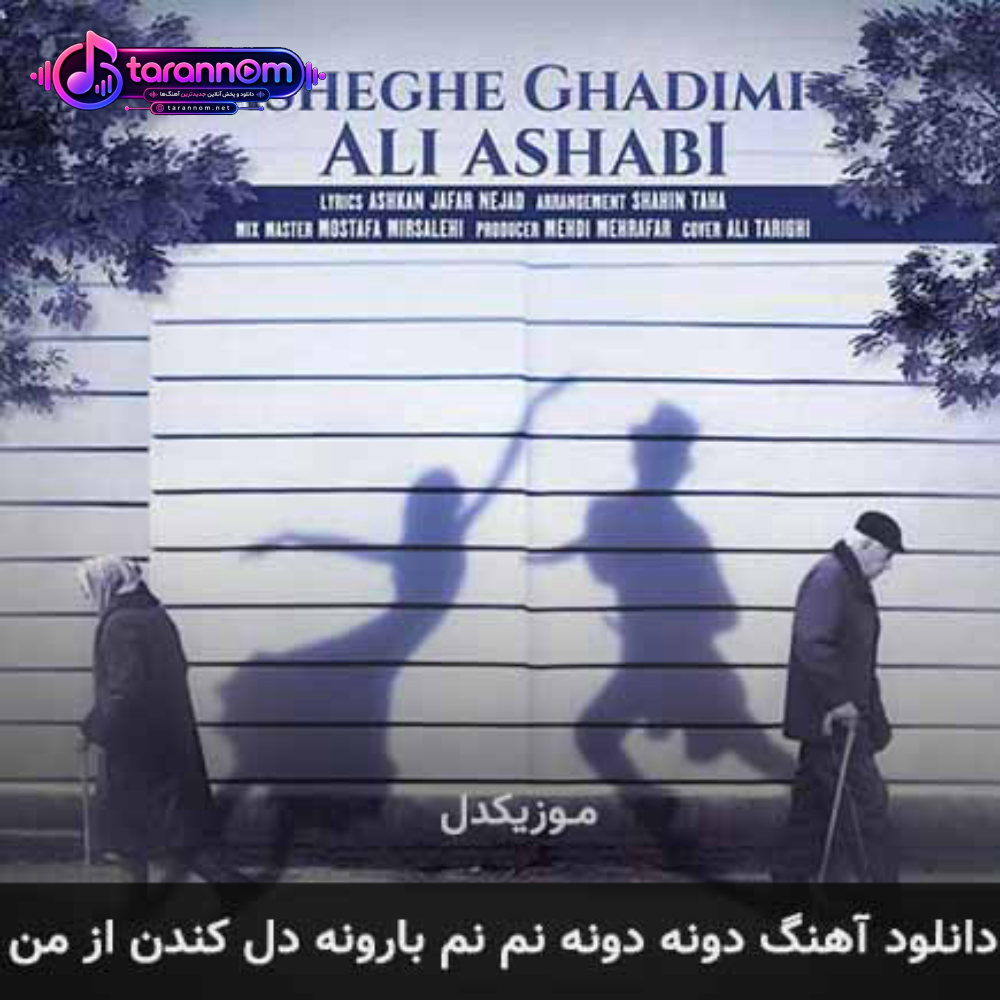دونه دونه نم نم بارونه دل کندن از من