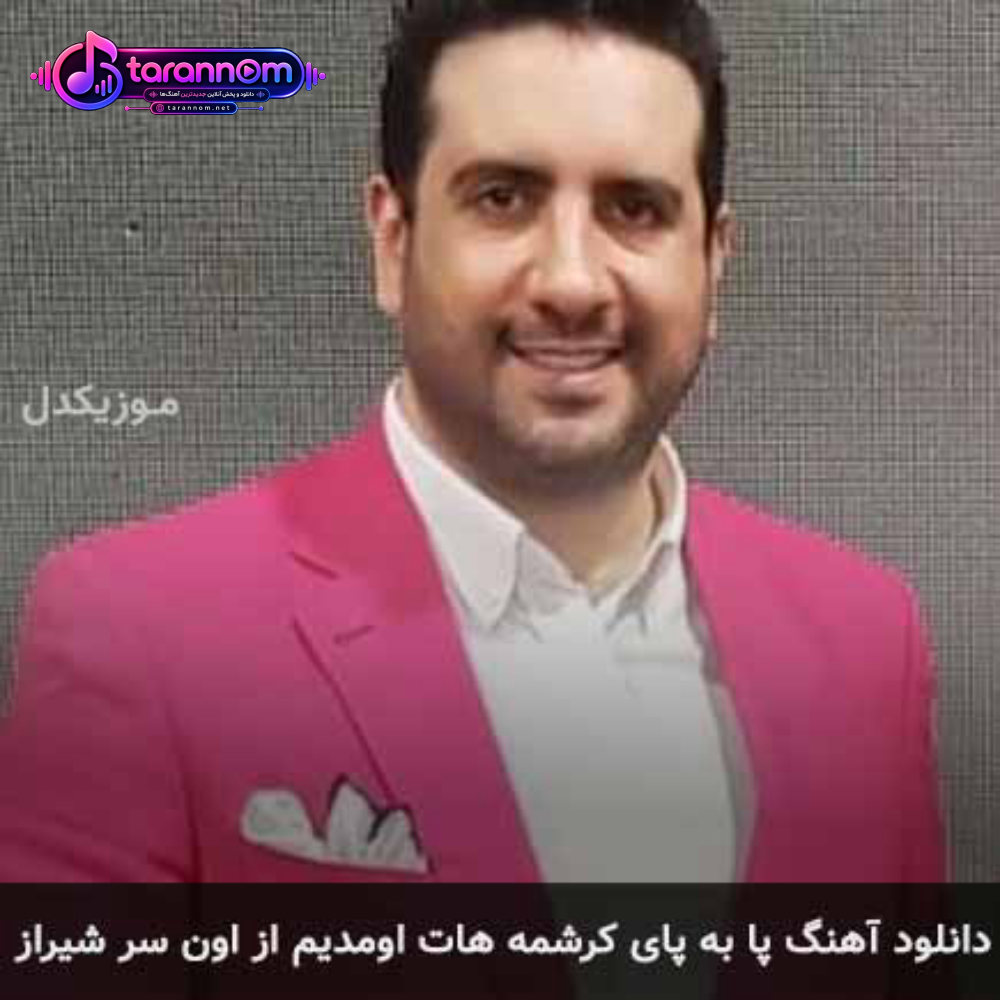 پا به پای کرشمه هات اومدیم از اون سر شیراز