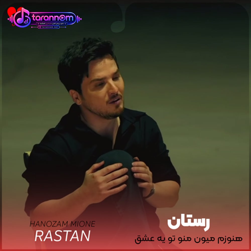 هنوزم میون منو تو یه عشق کوتاهه