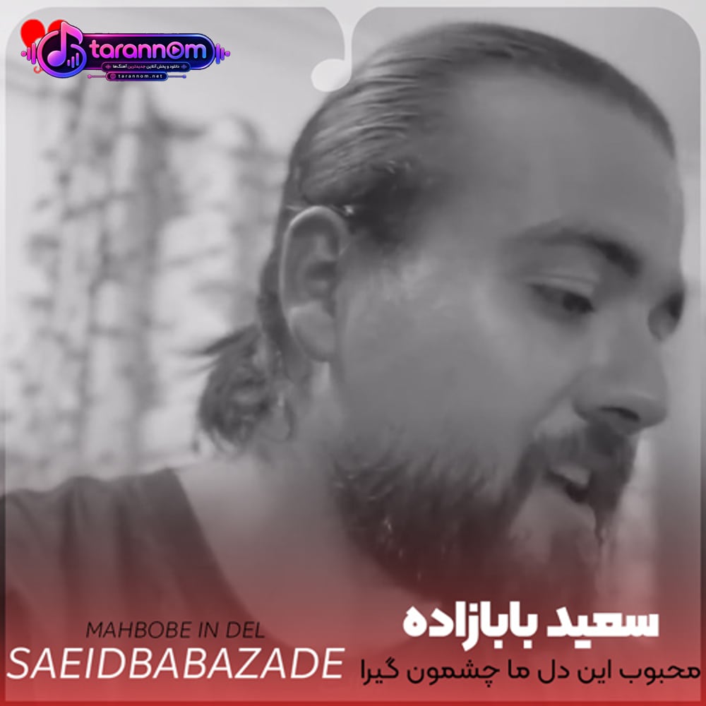 محبوب این دل ما چشمون گیرا داره حلال ابرو داره