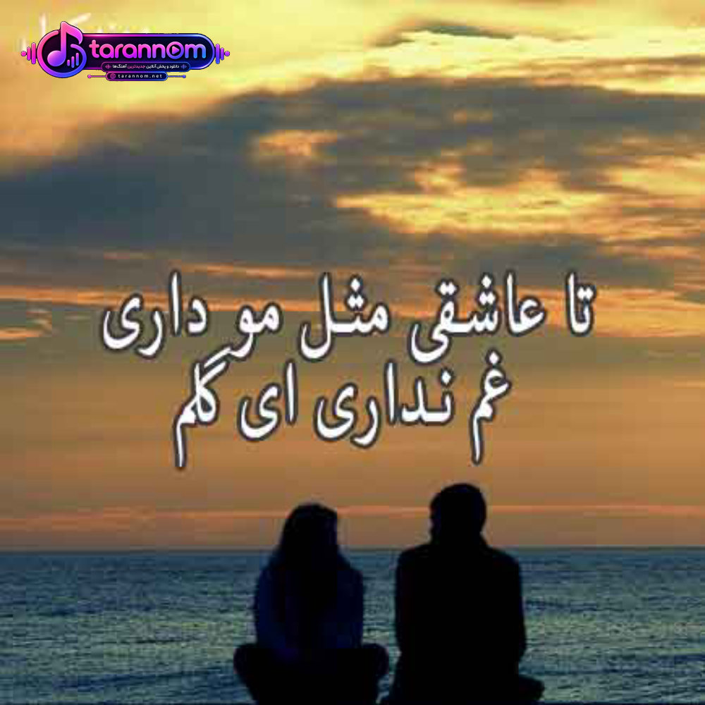تا عاشقی مثل مو