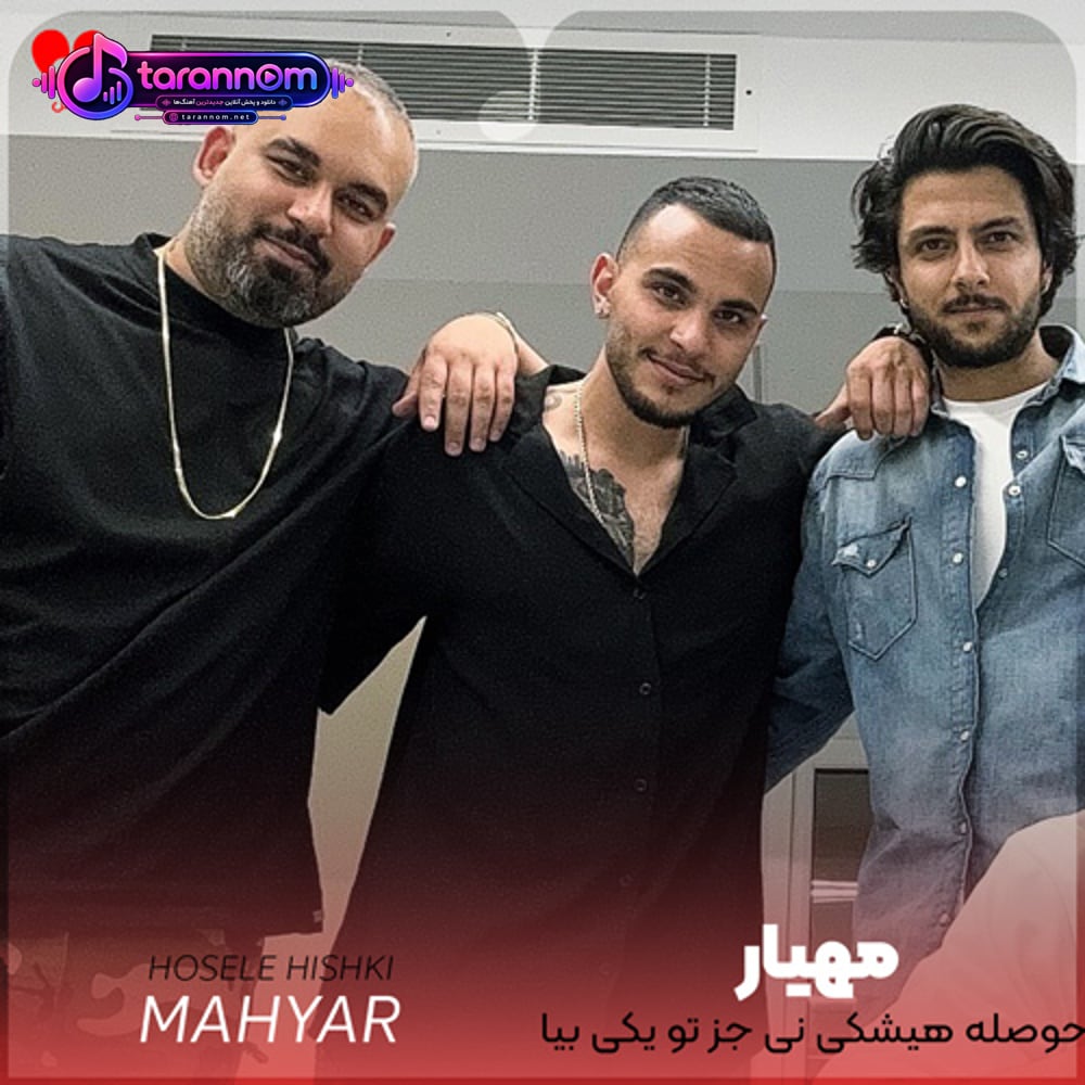 حوصله هیشکی نی جز تو یکی بیا