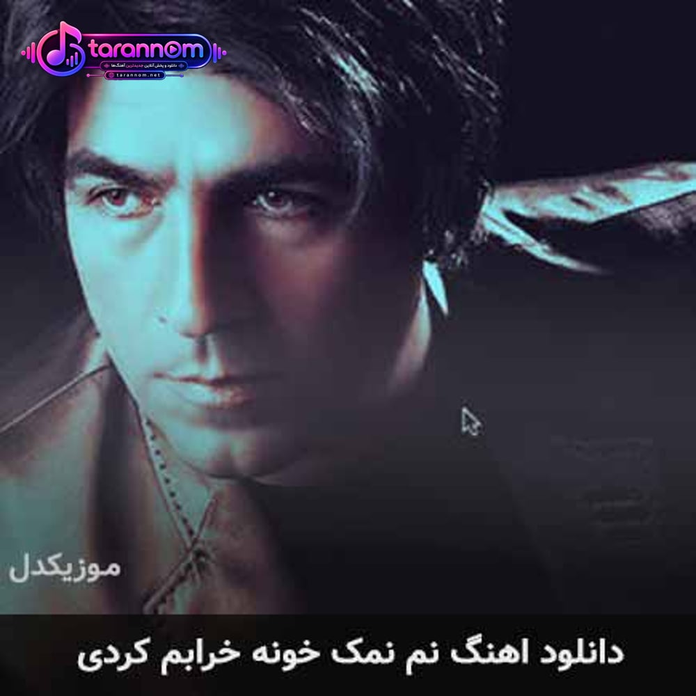 نم نمک خونه خرابم کردی