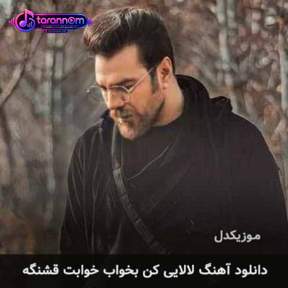 لالایی کن بخواب خوابت قشنگه
