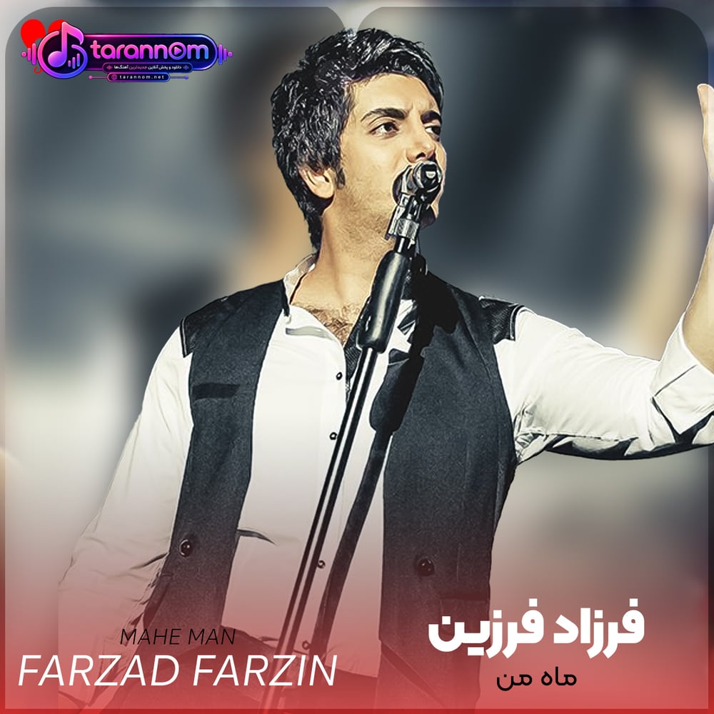 ماه من (ماه من تو شبای تار چشماتو روی هم بذار)