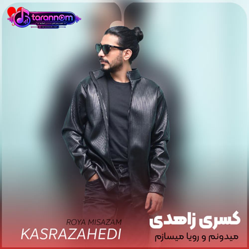میدونم و رویا میسازم