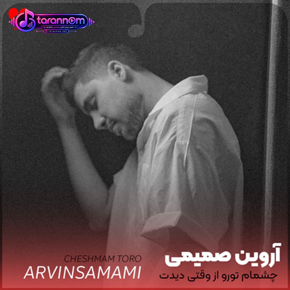 چشمام تورو از وقتی دیدت خب بد مبتلاست