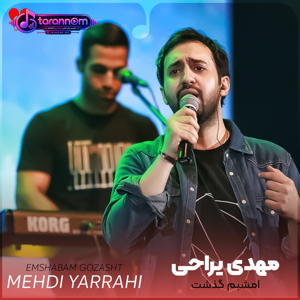 امشبم گذشت