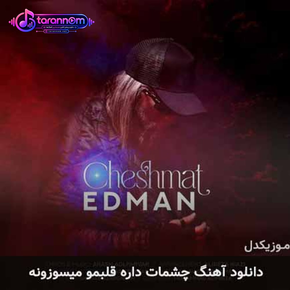 چشمات داره قلبمو‌ میسوزونه