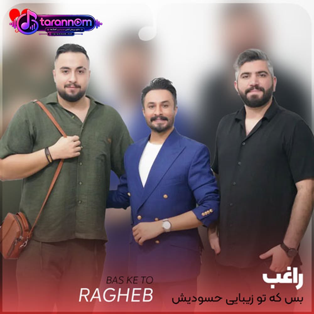 بس که تو زیبایی حسودیش میشه ماه تابون