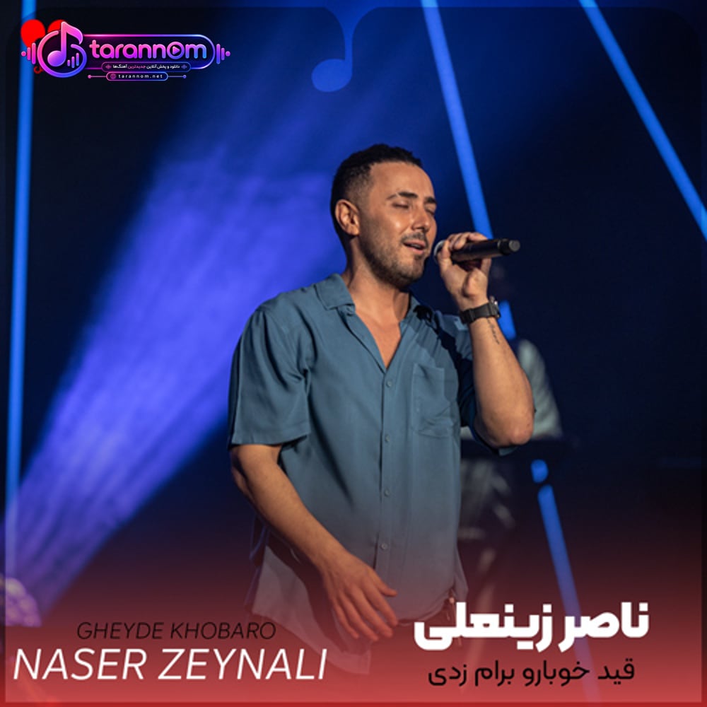 قید خوبارو برام زدی