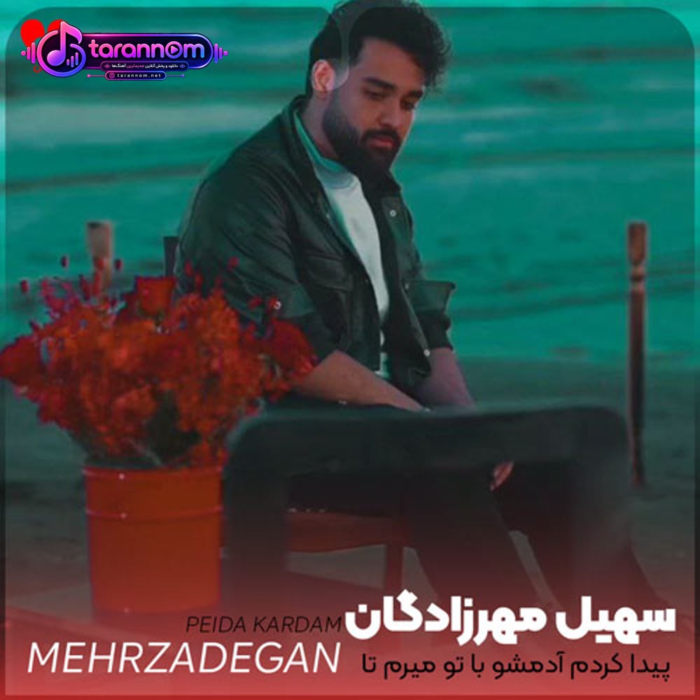 پیدا کردم آدمشو با تو میرم تا تهشو