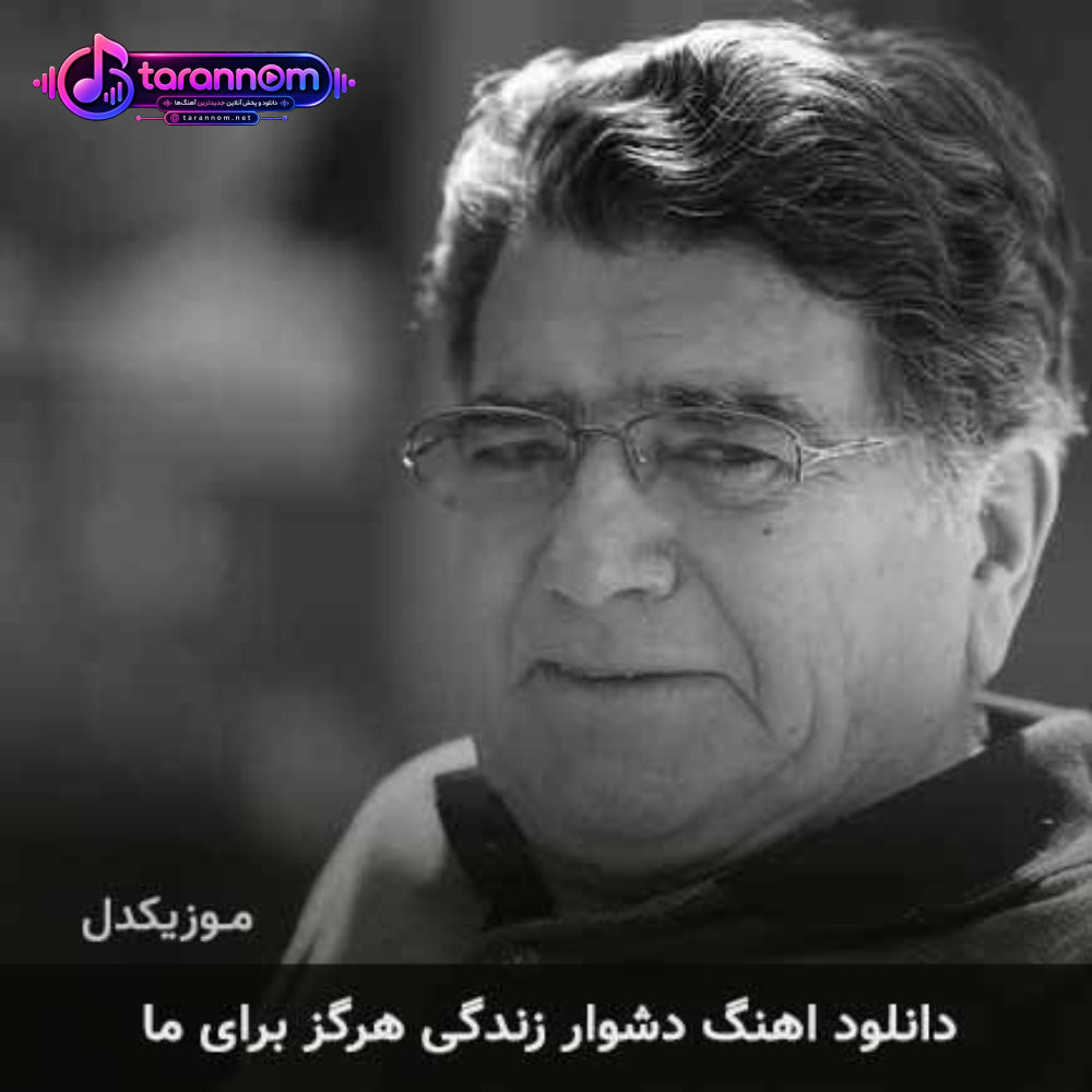 دشوار زندگی هرگز برای ما بی رزم مشترک آسان نمیشود