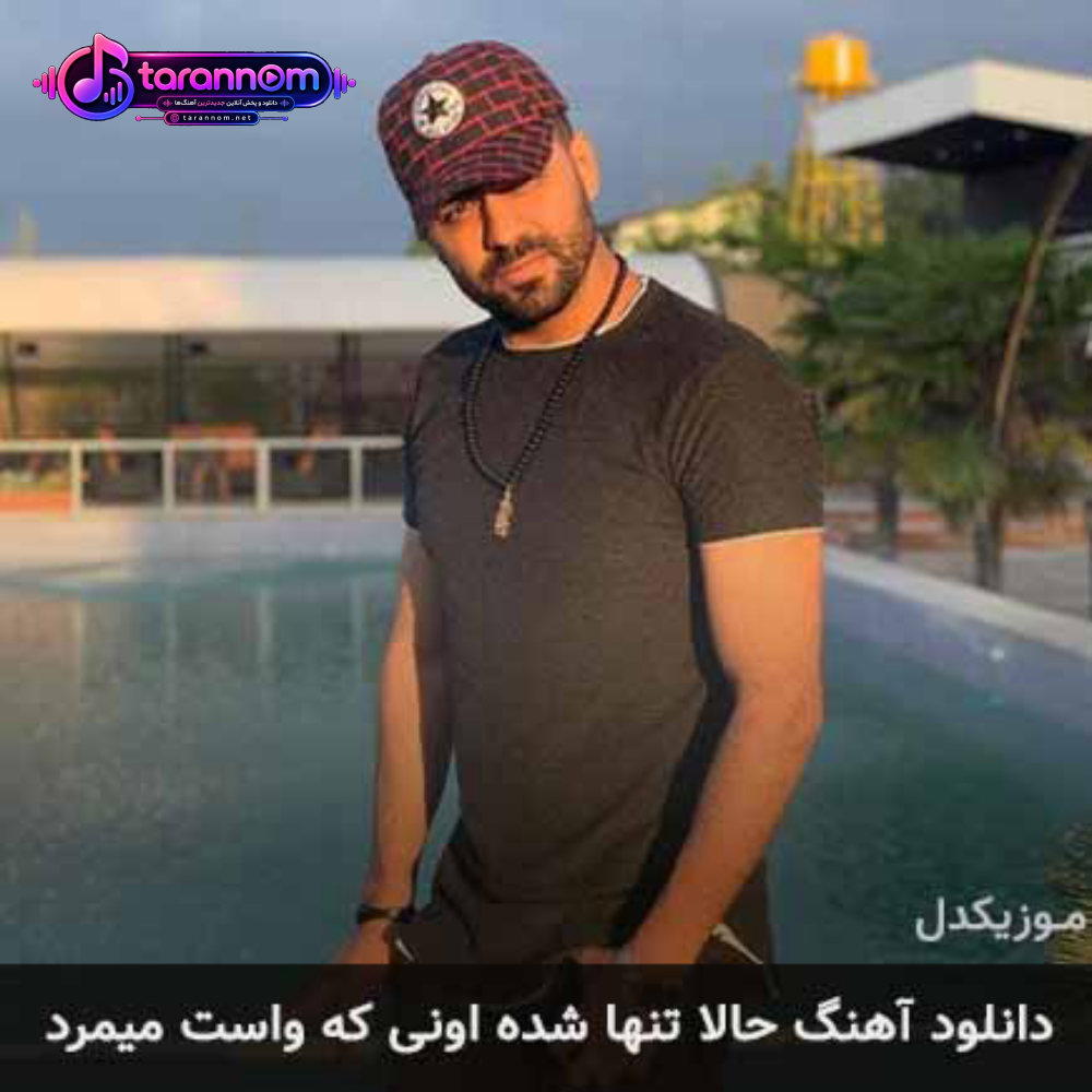 حالا تنها شده اونی که واست میمرد