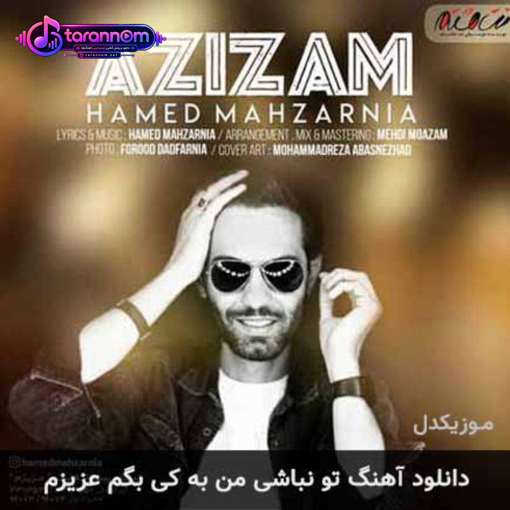 تو نباشی من به کی بگم عزیزم