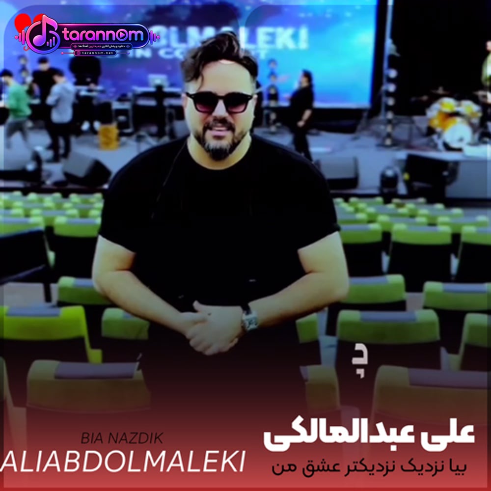 بیا نزدیک نزدیکتر عشق من