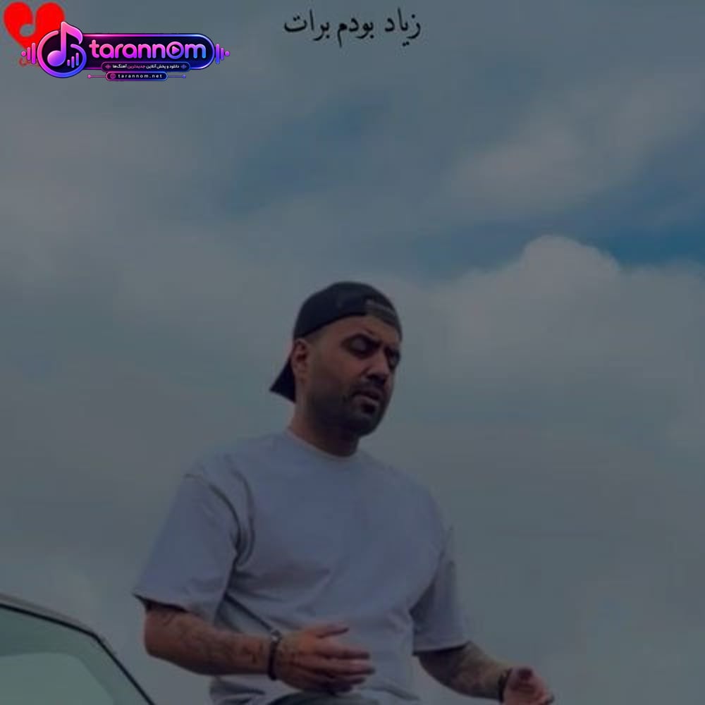 نفهمیدی برات فرق داشتم حرفات چقد درد داشتن