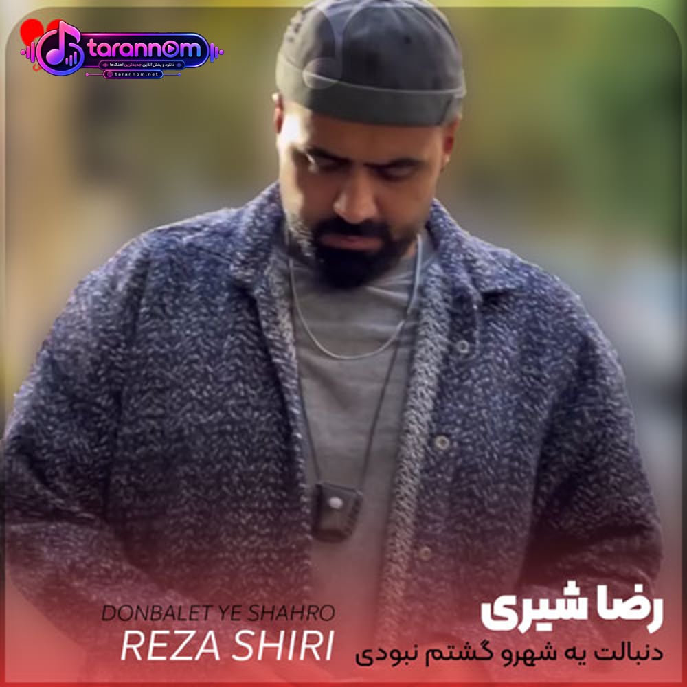 دنبالت یه شهرو گشتم نبودی عشقم