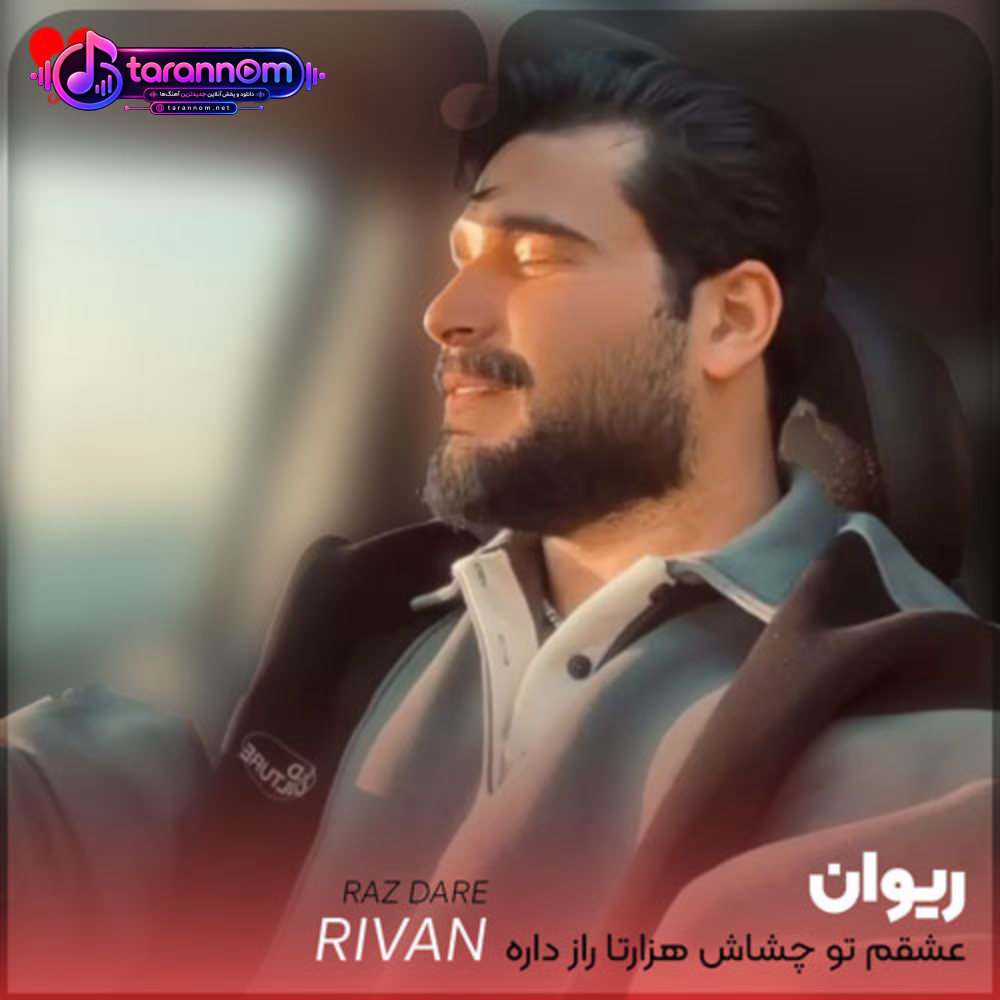عشقم تو چشاش هزارتا راز داره