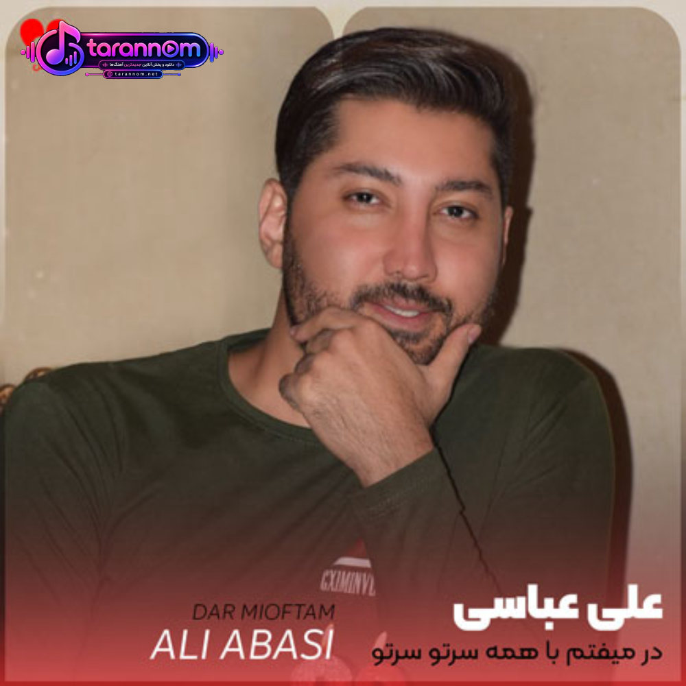 در میوفتم با همه سرتو سرتو
