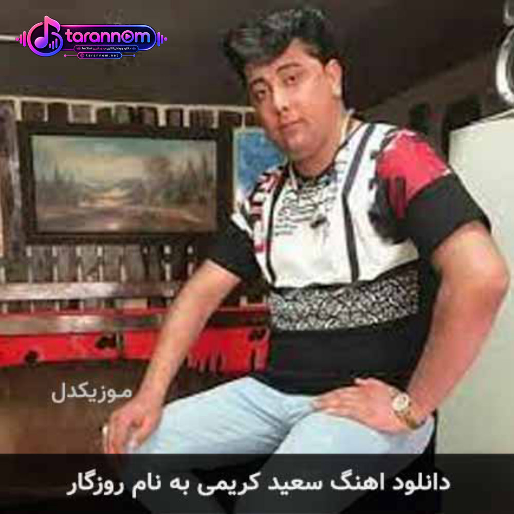 روزگار