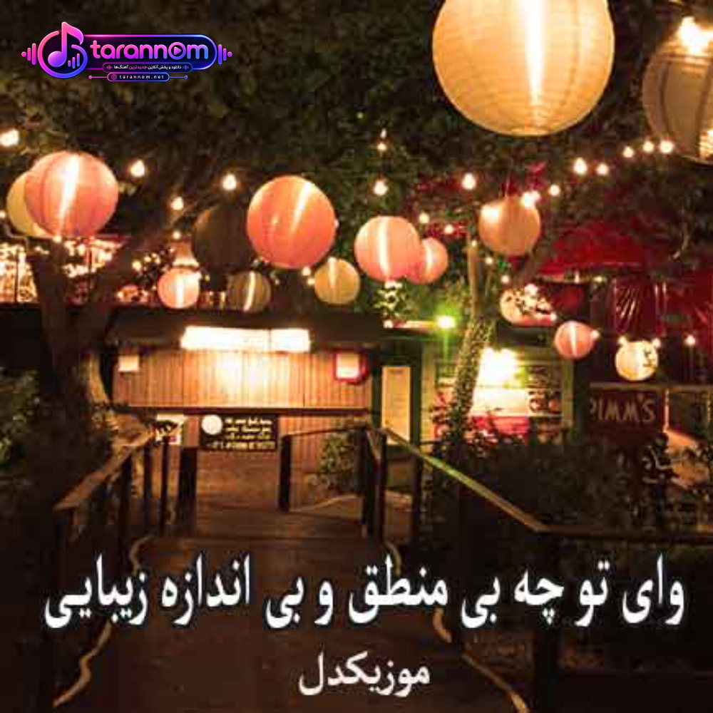 وای تو چه بی منطق