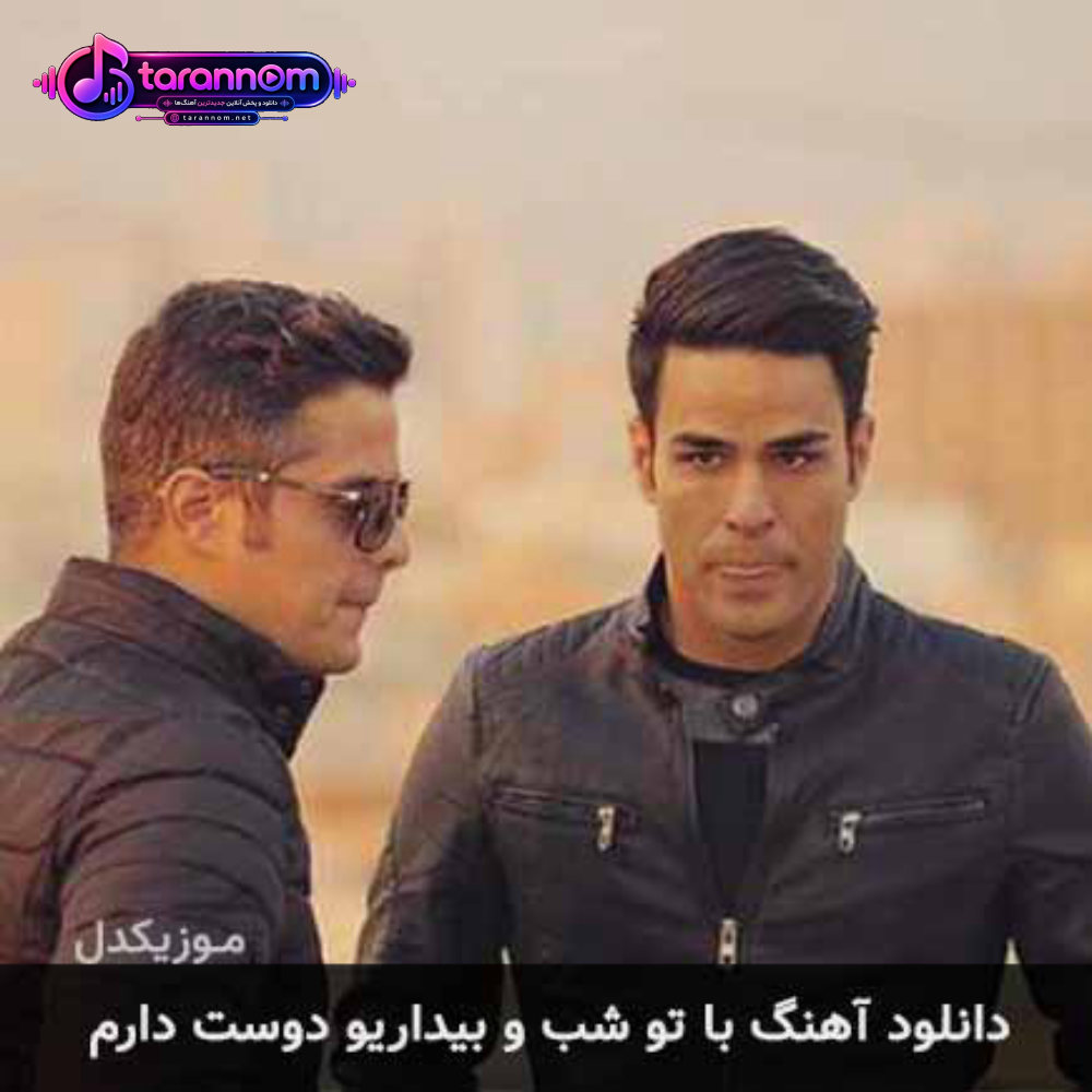 با تو شب و بیداریو دوست دارم ای عشق