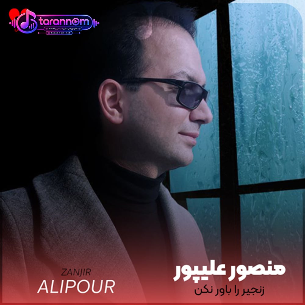 زنجیر را باور نکن