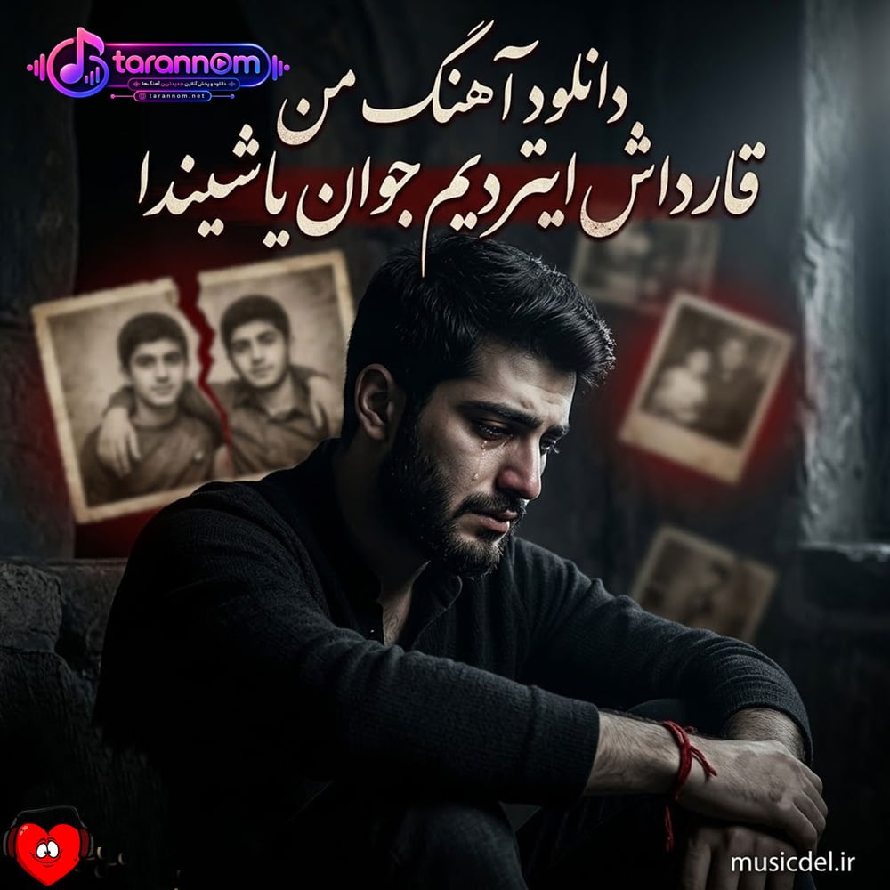 ترکی من قارداش ایتردیم جوان یاشیندا (ریمیکس اینستاگرام)