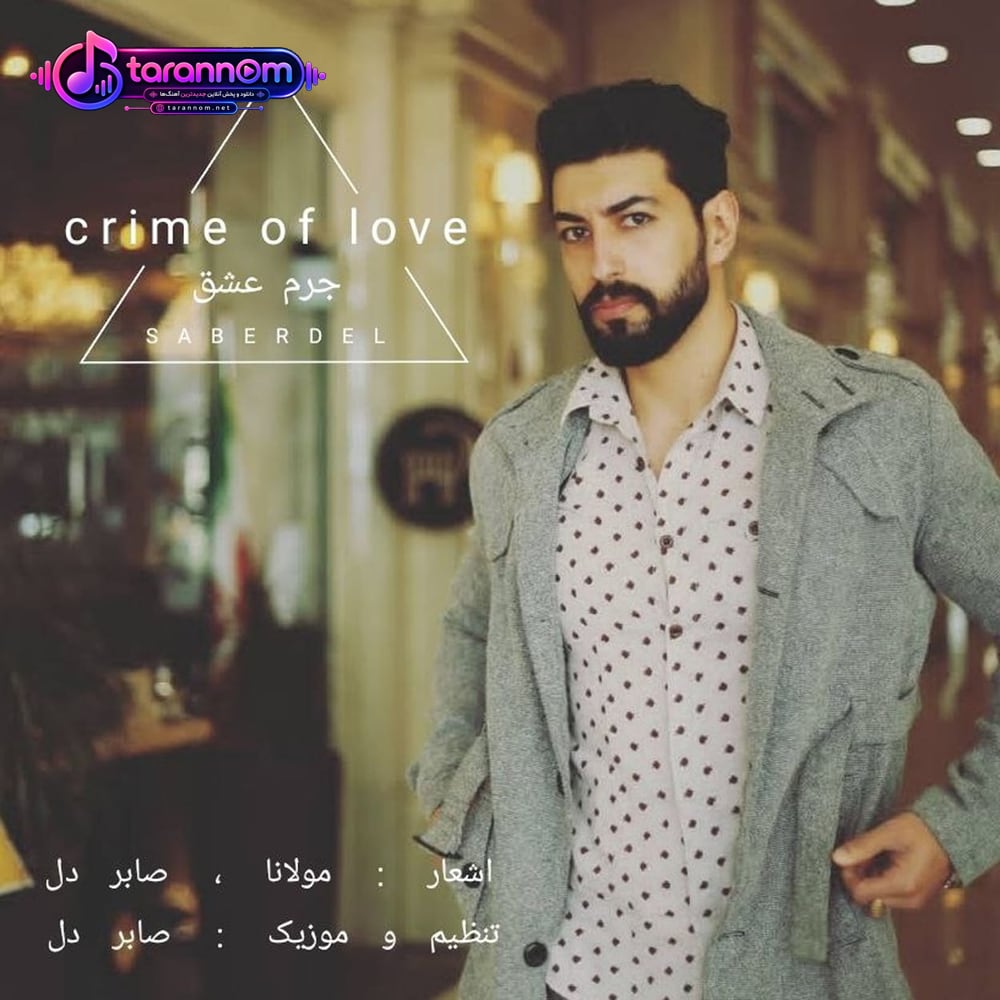 جرم عشق