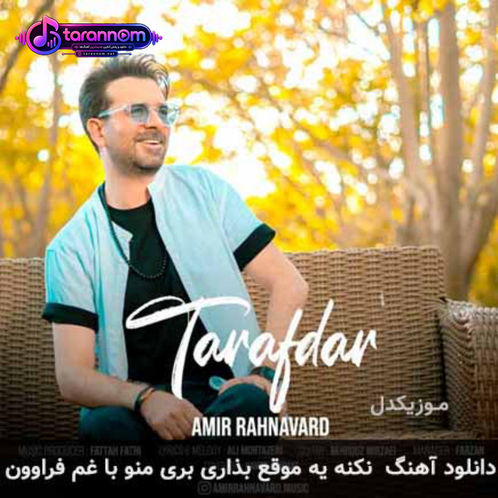 نکنه یه موقع بذاری بری منو با غم فراوون
